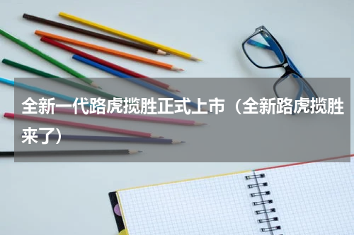 全新一代路虎揽胜正式上市（全新路虎揽胜来了）