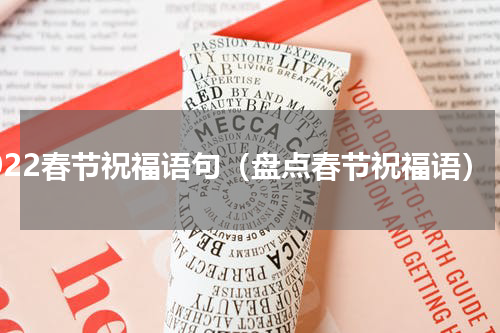 2022春节祝福语句（盘点春节祝福语）