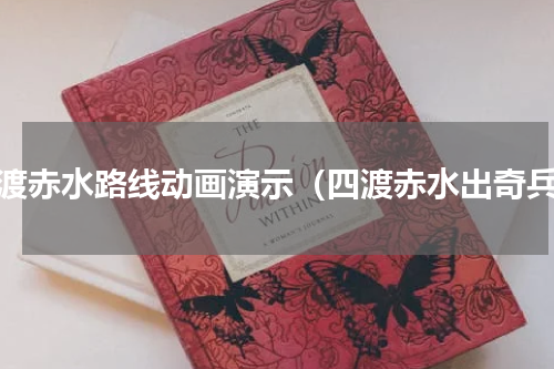四渡赤水路线动画演示（四渡赤水出奇兵）