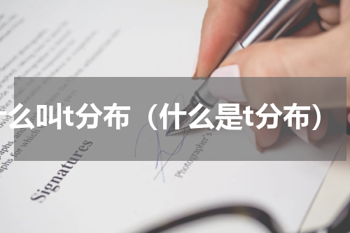 什么叫t分布（什么是t分布）