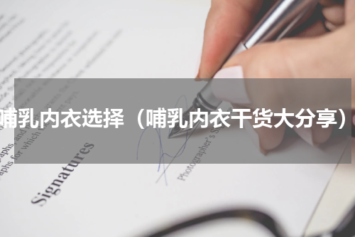 哺乳内衣选择（哺乳内衣干货大分享）