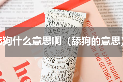 舔狗什么意思啊（舔狗的意思）