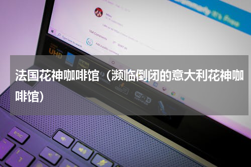 法国花神咖啡馆（濒临倒闭的意大利花神咖啡馆）