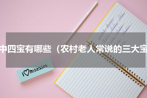 家中四宝有哪些（农村老人常说的三大宝）