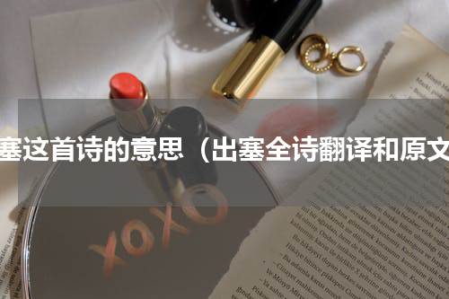 出塞这首诗的意思（出塞全诗翻译和原文）