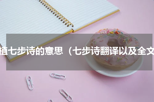 曹植七步诗的意思（七步诗翻译以及全文）