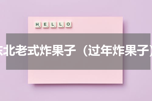 东北老式炸果子（过年炸果子）