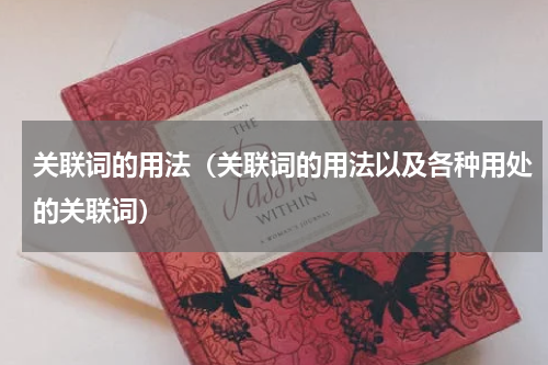 关联词的用法（关联词的用法以及各种用处的关联词）