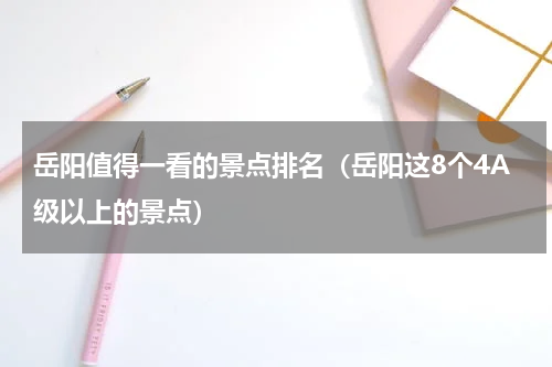 岳阳值得一看的景点排名（岳阳这8个4A级以上的景点）