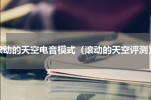 滚动的天空电音模式（滚动的天空评测）