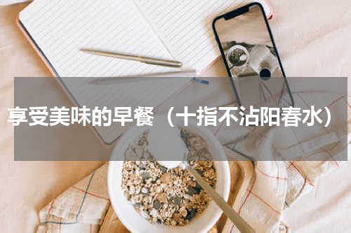 享受美味的早餐（十指不沾阳春水）