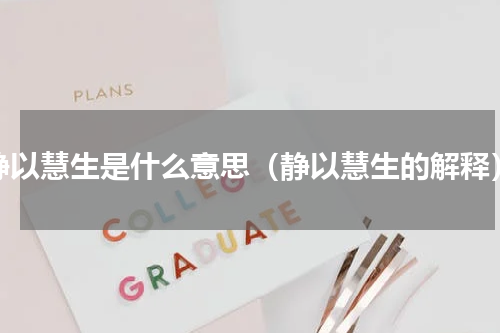 静以慧生是什么意思（静以慧生的解释）