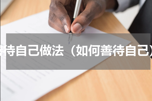 善待自己做法（如何善待自己）