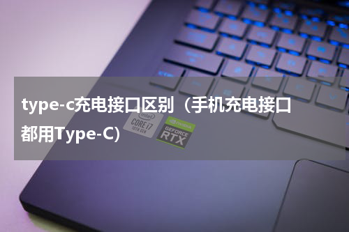 type-c充电接口区别（手机充电接口都用Type-C）