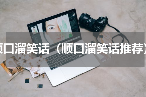 顺口溜笑话（顺口溜笑话推荐）