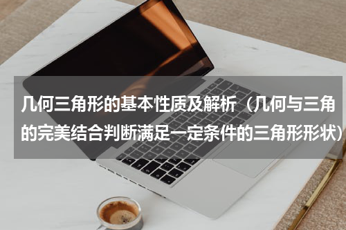 几何三角形的基本性质及解析（几何与三角的完美结合判断满足一定条件的三角形形状）