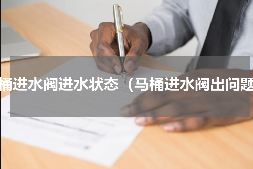 马桶进水阀进水状态（马桶进水阀出问题）