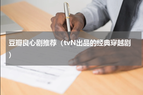 豆瓣良心剧推荐（tvN出品的经典穿越剧）