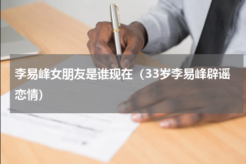 李易峰女朋友是谁现在（33岁李易峰辟谣恋情）