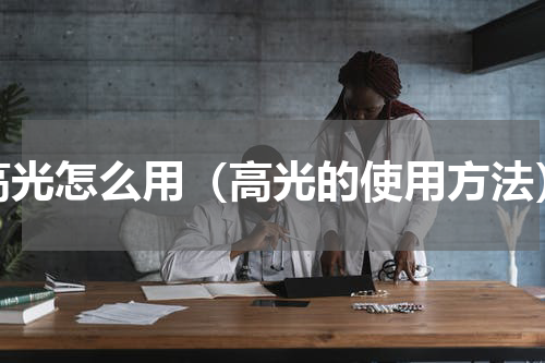 高光怎么用（高光的使用方法）