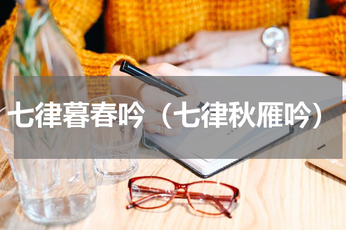 七律暮春吟（七律秋雁吟）