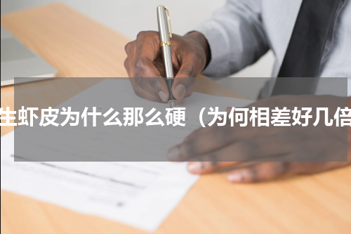 野生虾皮为什么那么硬（为何相差好几倍）