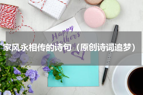 家风永相传的诗句（原创诗词追梦）