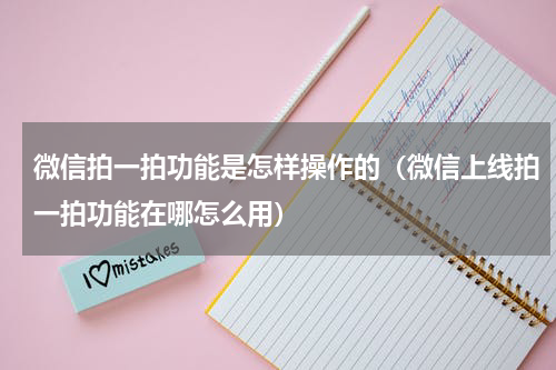 微信拍一拍功能是怎样操作的（微信上线拍一拍功能在哪怎么用）
