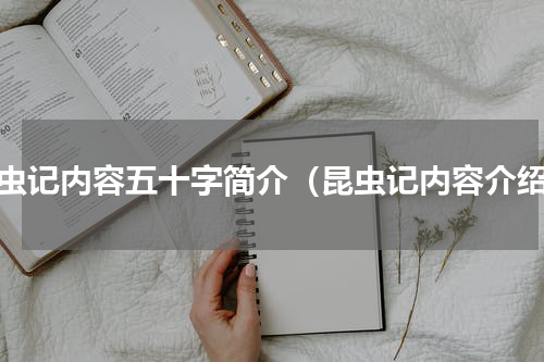 昆虫记内容五十字简介（昆虫记内容介绍）