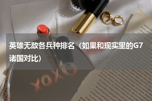 英雄无敌各兵种排名（如果和现实里的G7诸国对比）
