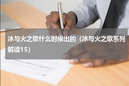 冰与火之歌什么时候出的（冰与火之歌系列解读15）