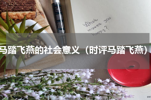 马踏飞燕的社会意义（时评马踏飞燕）