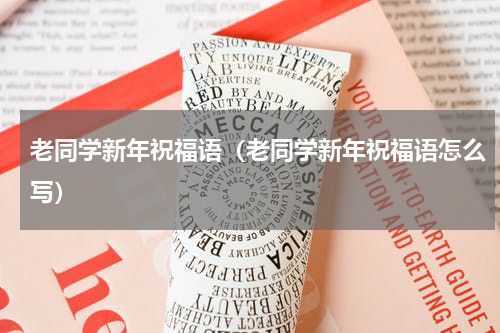 老同学新年祝福语（老同学新年祝福语怎么写）