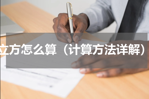 立方怎么算（计算方法详解）