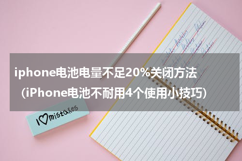 iphone电池电量不足20%关闭方法（iPhone电池不耐用4个使用小技巧）