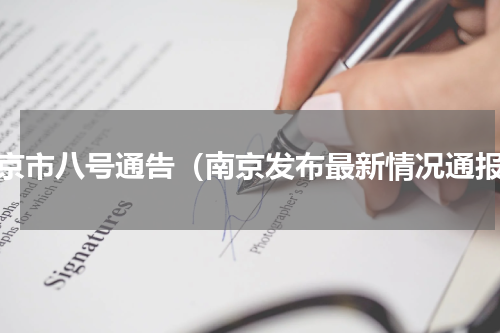 南京市八号通告（南京发布最新情况通报）