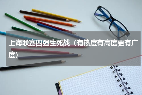 上海联赛四强生死战（有热度有高度更有广度）