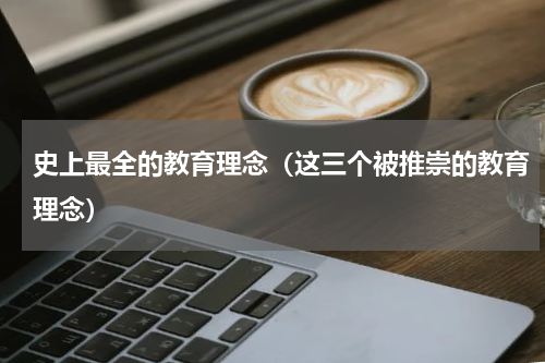 史上最全的教育理念（这三个被推崇的教育理念）