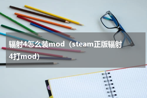 辐射4怎么装mod（steam正版辐射4打mod）