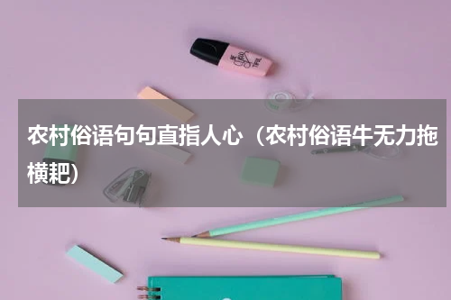 农村俗语句句直指人心（农村俗语牛无力拖横耙）