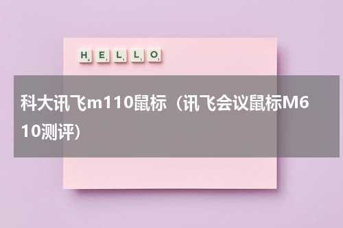 科大讯飞m110鼠标（讯飞会议鼠标M610测评）