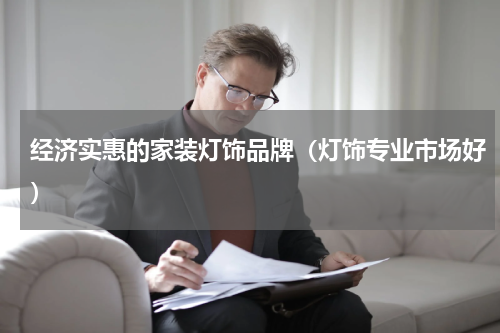 经济实惠的家装灯饰品牌（灯饰专业市场好）