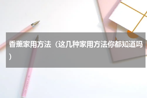 香薰家用方法（这几种家用方法你都知道吗）