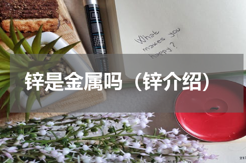 锌是金属吗（锌介绍）