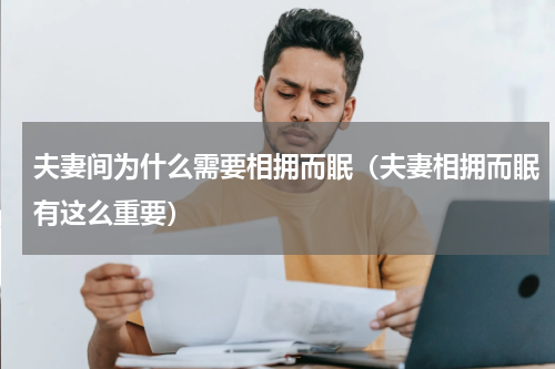 夫妻间为什么需要相拥而眠（夫妻相拥而眠有这么重要）