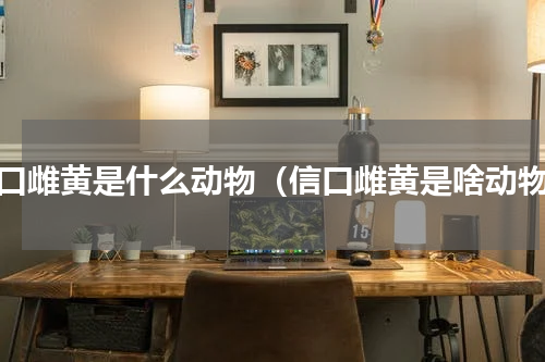 信口雌黄是什么动物（信口雌黄是啥动物）