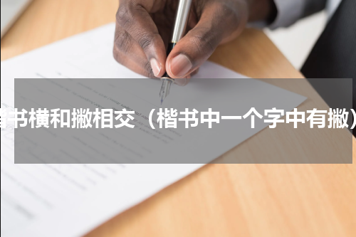 楷书横和撇相交（楷书中一个字中有撇）