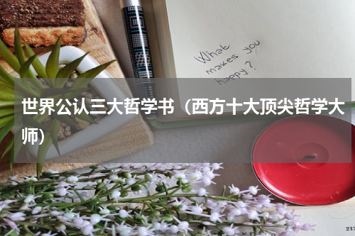 世界公认三大哲学书（西方十大顶尖哲学大师）