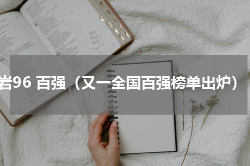 龙岩96 百强（又一全国百强榜单出炉）