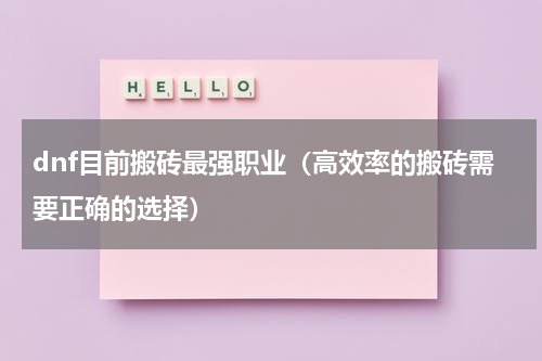dnf目前搬砖最强职业（高效率的搬砖需要正确的选择）